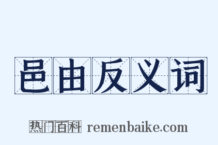 邑由反义词是什么意思的图片